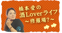 楠本愛の酒Loverライフ～ 修羅場？ ～