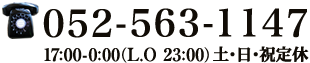 052-563-1147 17:00-0:00（L.O.23:00）日・祝日定休